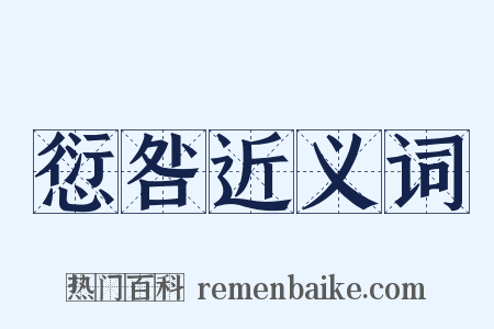 愆咎近义词是什么意思的图片